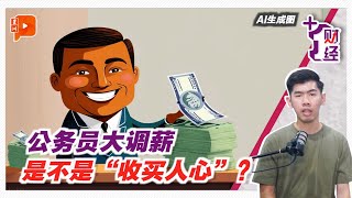 《1财经》公务员大调薪 因为薪资太低？ [upl. by Moyers]