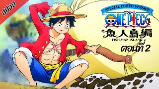 สปอยอนิเมะ  วันพีช ตอนที่ 2 ภาคเกาะมนุษย์เงือก ฉบับรีมาสเตอร์  One Piece Special Edited Version [upl. by Amalberga]