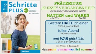 А12  Урок 8ц 10 Глаголов в прошедшем времени Präteritum Schritte Plus Neu 2 Lektion 8 Teil C [upl. by Noyr]