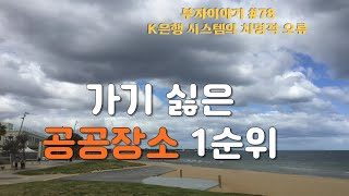 1시간 40분 기다리게 만드는 K은행 객장 시스템의 4가지 치명적 오류 살면서 진짜 가기 싫은 1순위 공공장소 부자이야기 78 [upl. by Llerroj]