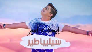 Ihab Amir  Célibataire EXCLUSIVE Lyric Clip  إيهاب أمير  سيليباطير حصريأ [upl. by Nylakcaj491]