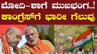 ಮೋದಿಶಾಗೆ ಮುಖಭಂಗ ಕಾಂಗ್ರೆಸ್ ಗೆ ಭಾರೀ ಗೆಲುವು pratikshananews himachalpradesh byelectionresult [upl. by Attikram]