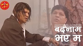 Badnam Bhaye Ma by Swaroop Raj Acharya बदनाम भएँ म तिम्रै कारणले ANURODH 2 Sentimental Nepali Song [upl. by Llehsam]