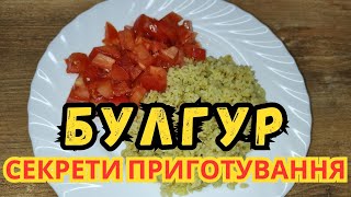 Булгур Секрети приготування розсипчастого булгура [upl. by Adriena687]