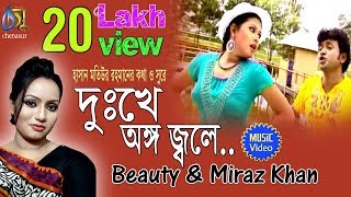 Dukkhe Ango Jole । Beauty  Miraz Khan । Bangla New Folk Song [upl. by Hinman]