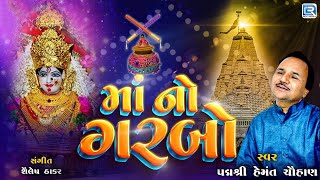 Maa No Garbo  Hemant Chauhan Garba  Non Stop Garba  માં નો ગરબો  હેમંત ચૌહાણના ગરબા [upl. by Odarbil910]