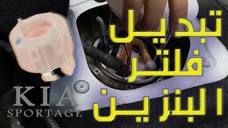 كيفية استبدال فلتر مرشح البنزين للكيا سبورتاج  KIA SPORTAGE 2014 [upl. by Mimi842]