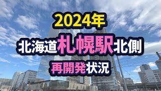 札幌駅北側エリアの再開発状況【2024年版】 [upl. by Tabbatha995]