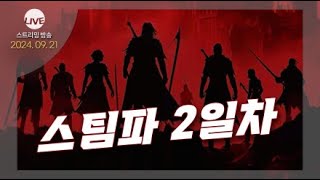 PoE LIVE SSF HC 스팀파 2일차 팀명  게임즈 [upl. by Flanigan]