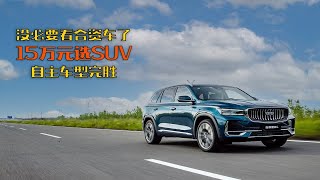 15万元选SUV 真没必要看合资车了 [upl. by Olen]