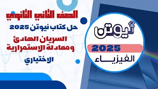 حل كتاب نيوتن 2025 في الفيزياء الصف الثاني الثانوي على معادلة السريان [upl. by Solrak]