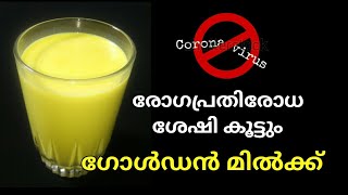 ഗോള്‍ഡന്‍ മില്‍ക്ക് രോഗപ്രതിരോധ ശേഷി വര്‍ദ്ധിപ്പിക്കാന്‍ ഉത്തമ പാനീയം  Golden Milk  shorts [upl. by Padraig]