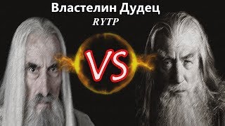 Властелин Дудец  RYTP [upl. by Evander]