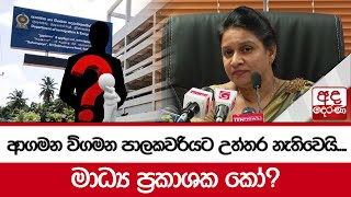 ආගමන විගමන පාලකවරියට උත්තර නැතිවෙයි මාධ්‍ය ප්‍රකාශක කෝ [upl. by Layne678]