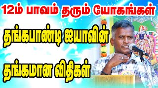 தங்கபாண்டி ஐயாவின் தங்கமான விதிகள்  12ம் பாவம் தரும் யோகங்கள்  TAMIL  ONLINE ASTRO TV [upl. by Onifur]