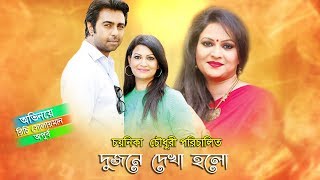 Dujone Dekha Holo  Apurba  Richi Solayman  দুজনে দেখা হলো  Chayanika Chowdhury  Bangla Natok [upl. by Eirlav]