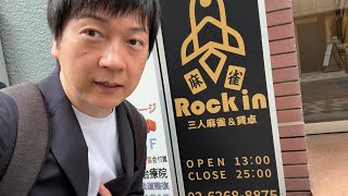 新橋にオープンした1局戦の三麻が凄すぎる【麻雀Rock in】 [upl. by Harp]