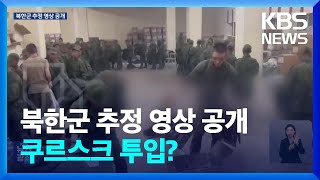 우크라 북한군 추정 영상 공개…“러 본토 쿠르스크 우선 투입”  KBS 20241019 [upl. by Ivens]