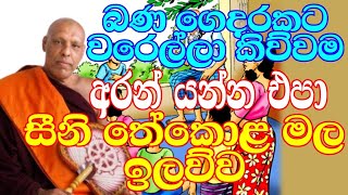 නිකන් බොරු කියන්න එපා මම වගේ ඇත්ත කියන්න  venkatawala hemaloka thero  bana katha  budun dakimu [upl. by Einahets]