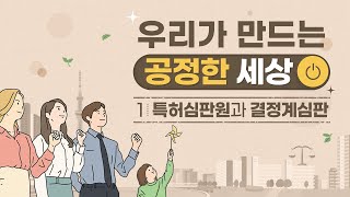 우리가 만드는 공정한 세상 1 특허심판원과 결정계심판 [upl. by Haas720]