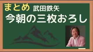 まとめスマホ脳Re まとめ武田鉄矢今朝の三枚おろし [upl. by Noonberg]