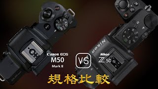 Canon EOS M50 Mark II 與 Nikon Z50 的規格比較 [upl. by Scriven133]