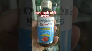 Macbery Ls syrupबलगम वाली खांसी viralvideo viralshort coughsyrup syrup medicine [upl. by Donnamarie962]