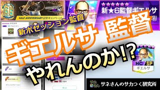 【サカつくRTW】サネさんのサカつく研究所 第718回 「ポゼッション 新監督ギエルサ監督徹底解析」 [upl. by Sonja]