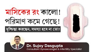 মাসিকের রং কালো হলে এবং পরিমাণ কমে গেলে কি করবেন  Is black period blood amp blood clots normal [upl. by Inasah]