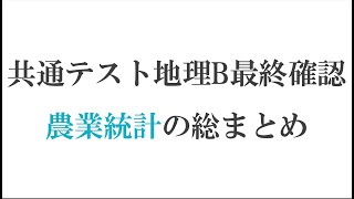 【共通テスト地理B】農業の統計を最終確認【地理塾】 [upl. by Chaffin]