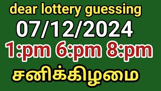 07122024 dear lottery guessing 1pm 6pm 8pm சனிக்கிழமை [upl. by Dave]