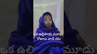 చిన్నోడికి డైపర్ కష్టాలు youtubeshorts babycare trending babyhealth [upl. by Ecirehs]