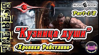 🎧📖🎤«Кузница души» Книга1 часть2 🎼Хроники Рейстлина👌🏆👍 [upl. by Conover]