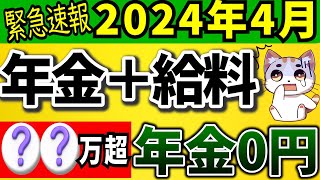 【2024年4月改正】在職老齢年金とは＆よくある質問｜支給停止の金額変更！計算式や早見表も。加給年金の仕組みで損しない！年金カットを回避する裏技も大公開！【最新】 [upl. by Yerhpmuh215]