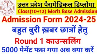 UPSMFAC LATEST UPDATE UP PARAMEDICAL DIPLOMA ROUND 1 CHOICE FILLING 2024 5000 FEES FAILED STUTAS [upl. by Aynwat]