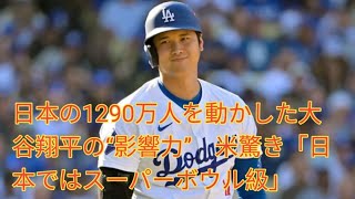 日本の1290万人を動かした大谷翔平の“影響力” 米驚き「日本ではスーパーボウル級」 [upl. by Aicatsal895]