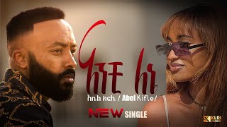 Abel Kifle ANCHI LENE  አቤል ክፍሌ  አንቺ ለኔ  New Ethiopian Music 2024 Official Video [upl. by Shwalb]