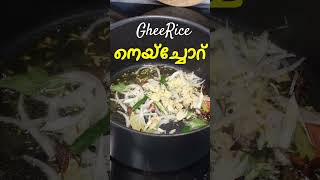 നെയ്‌ച്ചോറ് ഇങ്ങനെ ഒന്ന് ഉണ്ടാക്കി നോക്കൂ  Kerala Style Ghee Rice Recipe  Neychoru Recipe  Easy [upl. by Hussein]