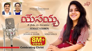 YESAYYA NEE PREMA NAA SONTHAMU Sireesha BJoshuaShaikPranam KamlakharTelugu Christian Songs 2022 [upl. by Grindle465]