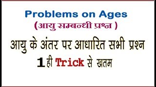 Short Trick Ages Problems Part  1आयु के अंतर पर आधारित सभी प्रश्न 1 ही ट्रिक से ख़तम [upl. by Ajani528]