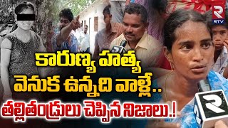 Karunya Parents Revealed Shocking Facts  హత్య వెనుక ఉన్నది వాళ్లే  Nursing College Student  RTV [upl. by Melia677]