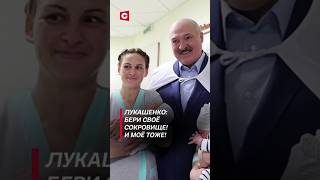 Лукашенко Бери своё сокровище И моё тоже лукашенко политика новости беларусь медицина [upl. by Roye79]