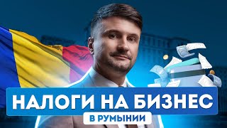 Паспорт Румынии Налоги Льготные ставки для бизнеса и физлиц [upl. by Nisaj455]