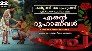 എന്റെ റൂഹാണവൾ  PART  22  KARNNAN SURIYAPUTRAN SHAHUL MALAYIL  ഗൗതം സൈറയോട് ഇഷ്ടം പറയുന്നു [upl. by Eineg]