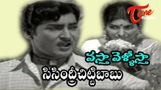 Sisindri Chittibabu Songs  Vastha Vellostha  Saradha  Sobhana Babu [upl. by Nosemaj966]