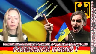 УКРАИНСКИЕ БЕЖЕНЦЫ В ГЕРМАНИИ ПРОДОЛЖАЮТ ДЕЛО ФАРИОН РАЗМОВЛЯЙ УКРАИНСКОЙ МОВОЙ [upl. by D'Arcy202]