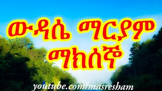 የማክሰኞ ውዳሴ ማርያም  Wudase Mariam Tuesday [upl. by Nolyar448]