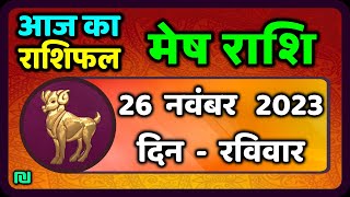 मेष राशि 26 नवंबर रविवार  Mesh Rashi 26 November 2023  Aaj Ka Mesh Rashifal [upl. by Valenka]