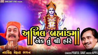 Akhil Brahmandma Ek Tu Shri Hari  Praful Dave  Narsinh Mehta શ્રી હરિ નું અદભુત ભજન [upl. by Procter]