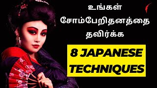 உங்கள் சோம்பேறிதனத்தை தவிர்க்க 8 japanese Techniques  How to overcome Laziness in Tamil [upl. by Ardie11]